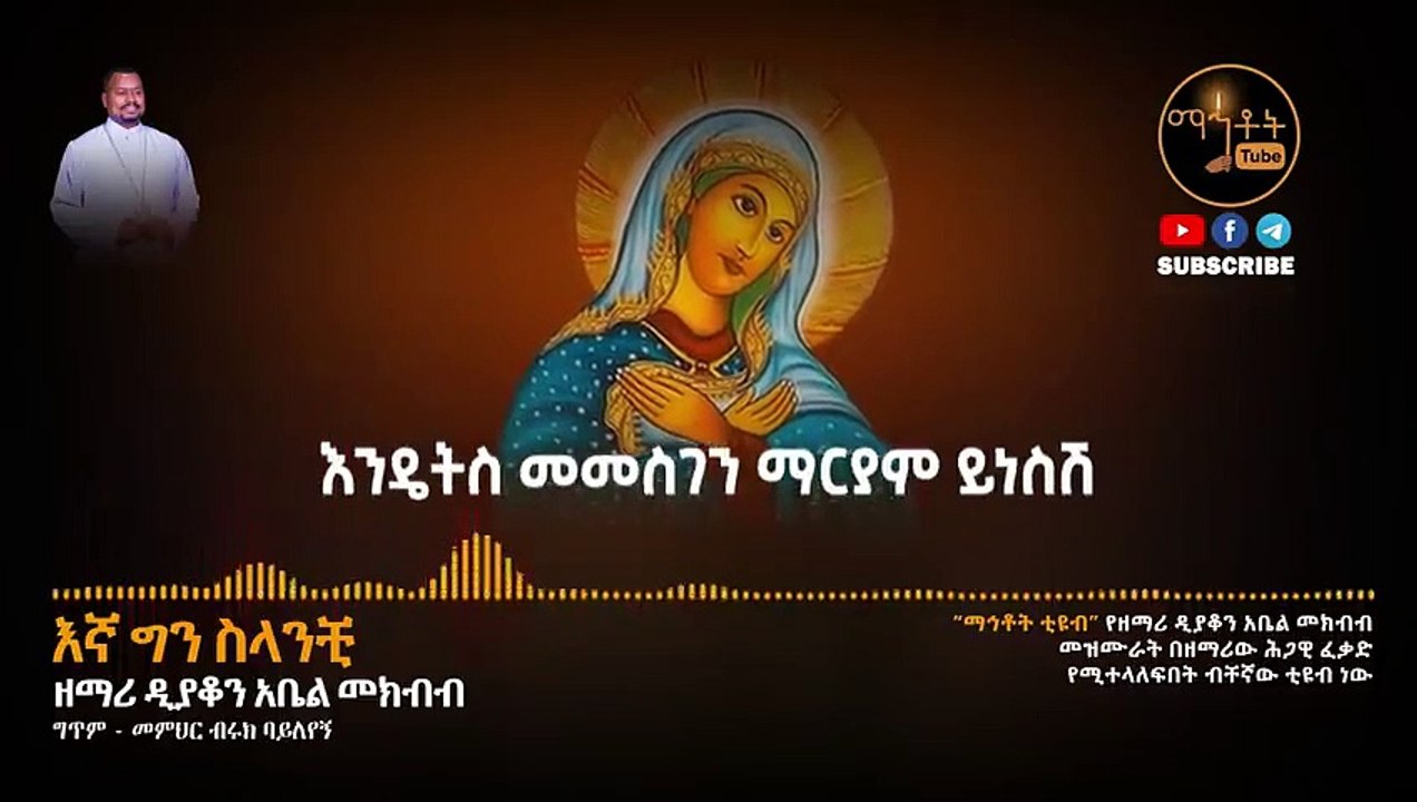  አዲስ ዝማሬ - እኛ ግን ስላንቺ - ዘማሪ ዲያቆን አቤል መክብብ  Ethiopian Orthodox Mezmur Video