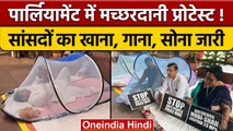 Parliament में MP's का मच्छरदानी के साथ Protest, गाना, खाना, नारा जारी | वनइंडिया हिंदी | *Politics
