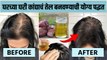 केस गळती थांबवण्यासाठी रामबाण उपाय How To Make Onion oil For Hair Fall at Home | Onion Hair Oil