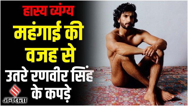 हास्य व्यंग्य : Nude Photo Shoot के बाद, गरीबों के Poonam Pandey बने Ranveer Singh
