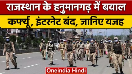 Rajasthan के Hanumangarh में भारी बवाल के बाद तनाव, 2 जगह लगाया Curfew | वनइंडिया हिंदी | *News