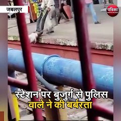 जबलपुर :  स्टेशन पर बुजुर्ग से पुलिस वाले ने की बर्बरता