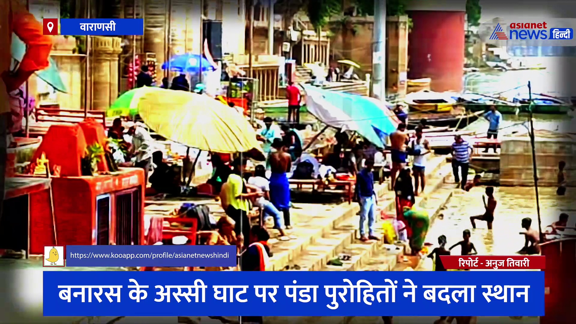 अस्सी घाट पर पंडा पुरोहितों ने बदला स्थान, हरिश्चंद्र घाट पर शवदाह की जगह में भी हुआ बदलाव, जानिए कारण