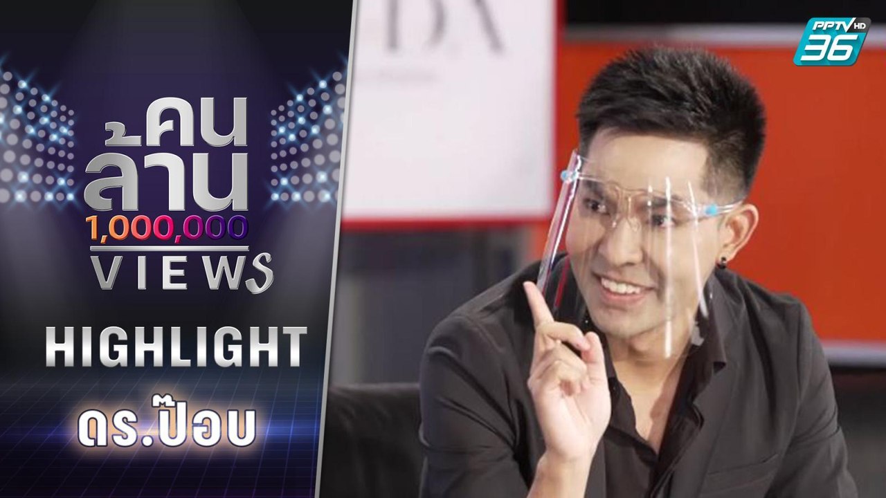 ดร.ป๊อบ ทำคลิปอย่างไร ให้ได้ 'ล้านวิว' ใน 1 วัน...