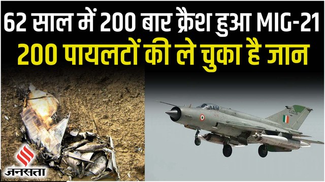 राजस्थान में IAF MiG-21 Crash, दोनों पायलट शहीद, वायुसेना के बेड़े में सबसे पुराना है ये विमान