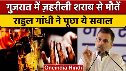 Gujarat में जहरीली शराब से हुई मौतों पर Rahul Gandhi ने BJP पर साधा निशाना | वनइंडिया हिंदी | *News