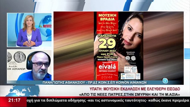 Ο Π.Αθανασίου για την μουσική εκδήλωση στην Υπάτη: Από τις Νέες Πάτρες στη Σμύρνη και τη Μ.Ασία