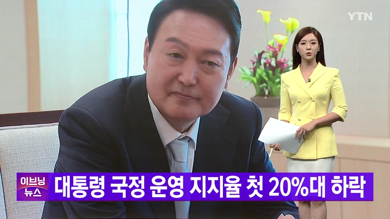 [YTN 실시간뉴스] 대통령 국정 운영 지지율 첫 20%대 하락 / YTN