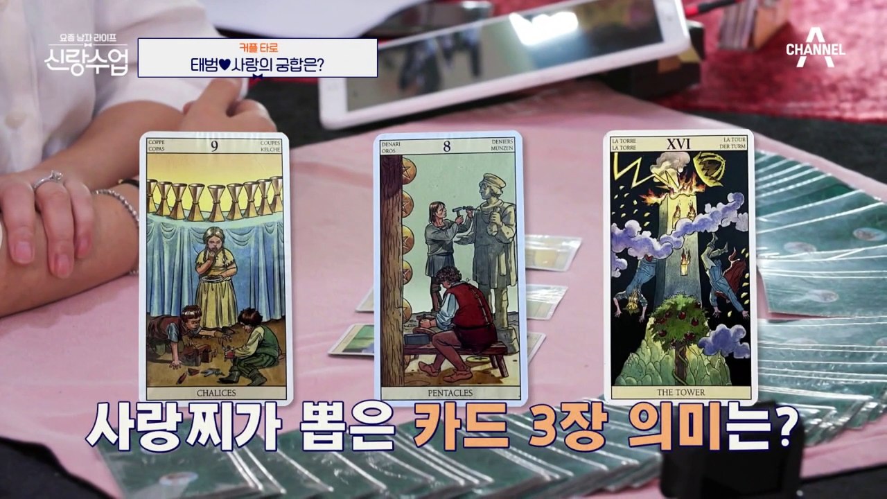 커플 타로 보러 간 태범♥사랑, 태범에게 결혼운이 들어와있다고?!