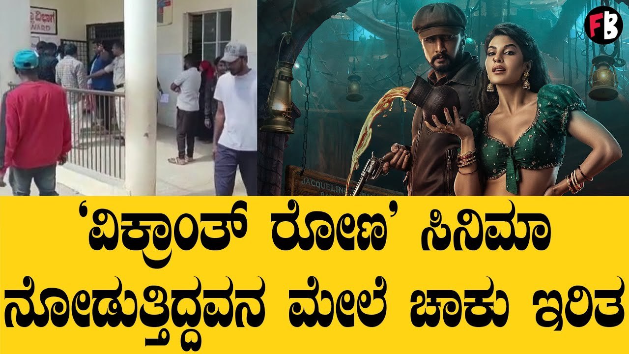 ಗಲಾಟೆಯ ಕಾರಣವೇ ವಿಚಿತ್ರ | Vikrant Rona | Kiccha Sudeep | Anup Bhandari *Sandalwood