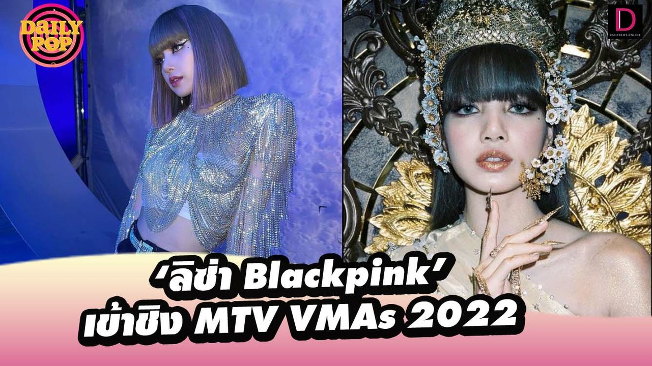 สร้างประวัติศาสตร์! ‘ลิซ่า Blackpink’ศิเข้าชิง MTV VMAs 2022|DailyPop 29/07/65 เดลินิวส์