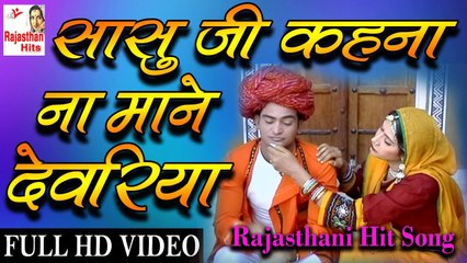 Rajasthani Song 2022 || सासु जी कहना ना माने देवरिया || Rajasthani Folk Song || Marwadi Lokgeet