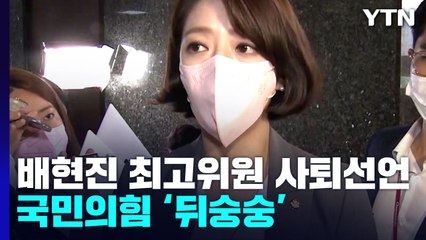배현진 최고위원 사퇴 與 내홍 계속...野 당권 주자 신경전 / YTN
