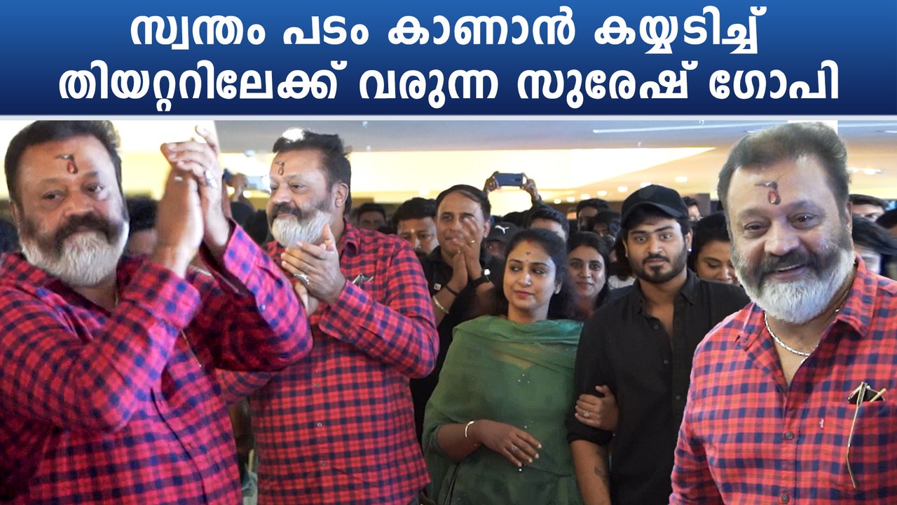 Suresh Gopi Mass Entry: സ്വന്തം പടം കാണാൻ എത്തി...