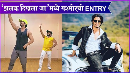 Gashmeer Mahajani | 'झलक दिखला जा'मध्ये गश्मीरची Entry