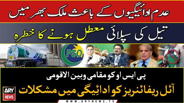 Risk of oil supply disruption as PSO facing difficulties in paying to local, foreign oil refineries