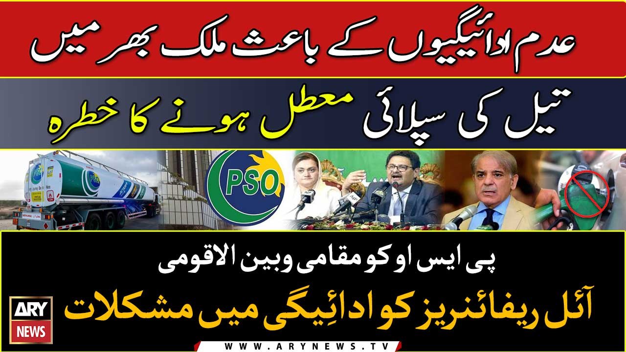 Risk of oil supply disruption as PSO facing difficulties in paying to local, foreign oil refineries