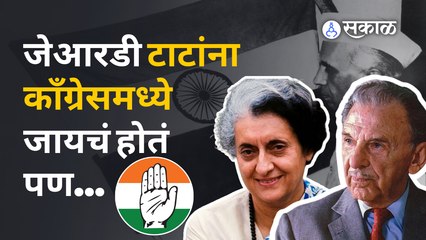 JRD Tata यांचे गांधी-नेहरु घराण्याशी कसे होते संबंध?