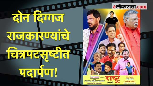 मंत्री रामदास आठवले आणि राजू शेट्टी दिसणार या मराठी चित्रपटात