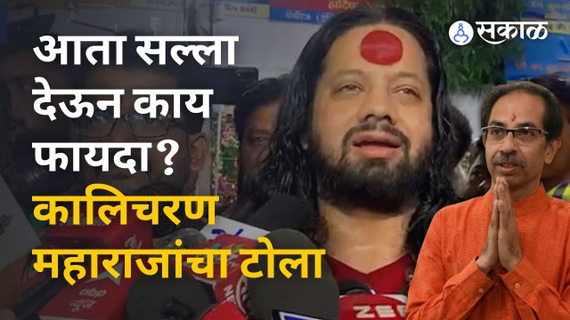 Kalicharan Maharaj यांनी Shinde सरकारचं स्वागत केलं, Thackeray यांना टोला लगावला |Sakal Media