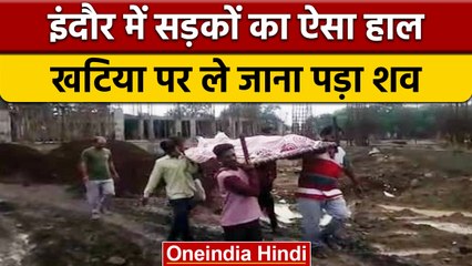 Indore की शर्मनाक तस्वीर, खाट पर शव लेकर Postmortem कराने पहुंचे परिजन | वनइंडिया हिंदी | *News