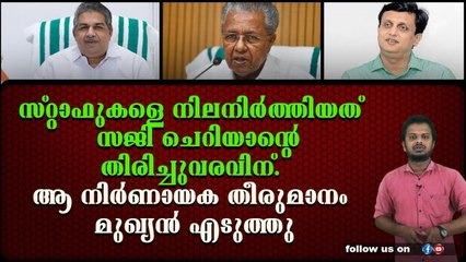 സജി ചെറിയന്റെ സ്റ്റാഫുകളെ മന്ത്രിസഭയിൽ നിലനിർത്തി.നിർണായക തീരുമാനം ഉടൻ.