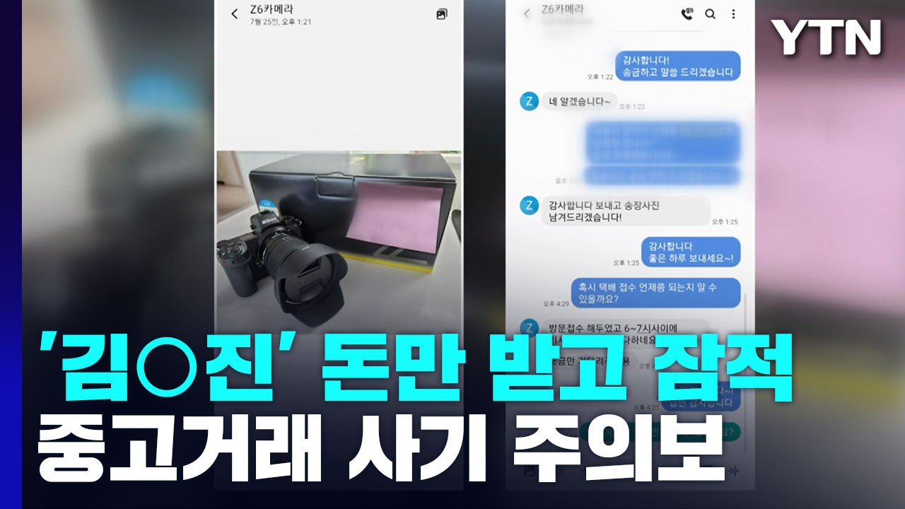 "중고거래 판매자 '김○진' 주의하세요"...며칠 새 전국 40명 피해 / YTN
