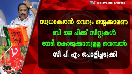 സി പി എം സുധാകരനെ പൊളിച്ചടുക്കി