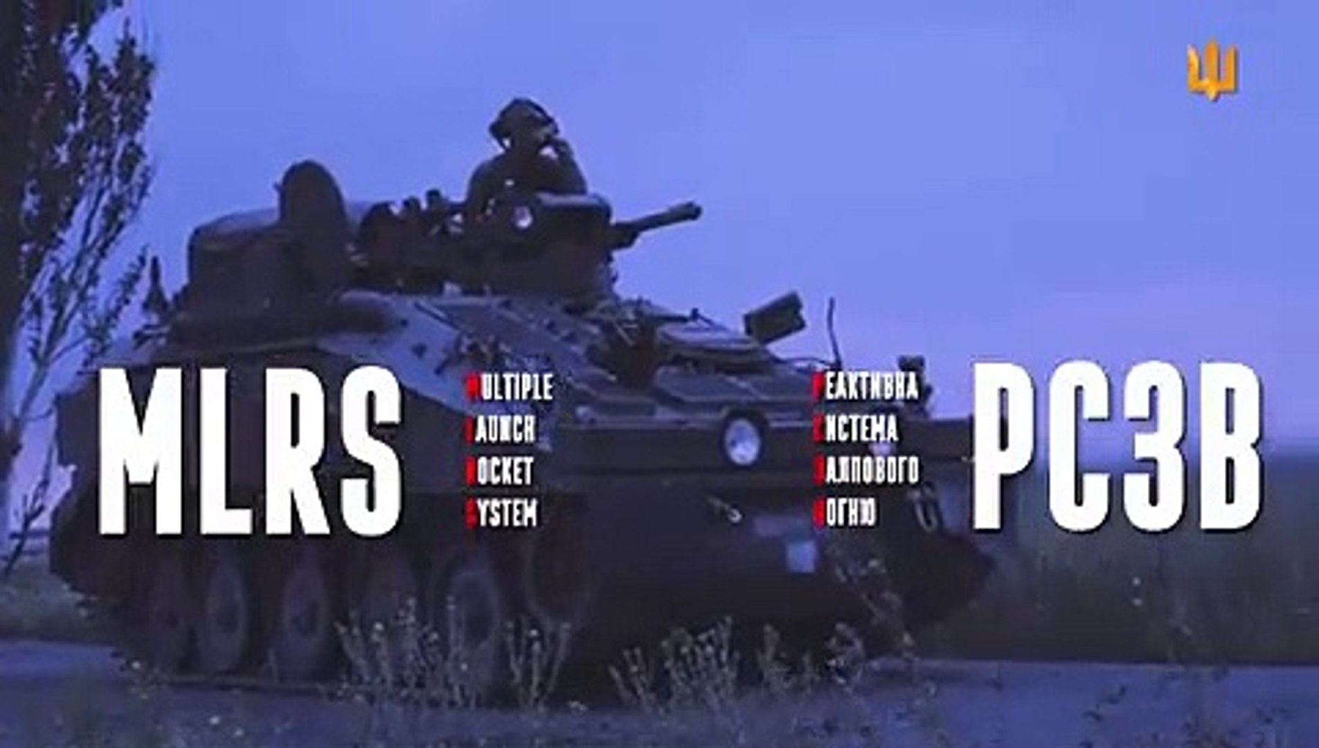 ⁣видео боевой работы реактивных систем М270 в Украине.