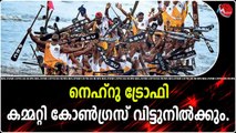 നെഹ്‌റു ട്രോഫി കമ്മറ്റി കോൺഗ്രസ്‌ വിട്ടുനിൽക്കും.