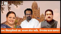 मुंबई महानगरपालिका निवडणुकीसाठी OBC Reservation सोडत जाहीर,दिग्गजांना फटका बसणार?| BMC Election