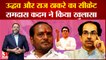 Maharashtra Political Crisis: Uddhav Thackeray और Raj Thackeray का सीक्रेट Ramdas Kadam ने किया खुलासा