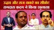 Maharashtra Political Crisis: Uddhav Thackeray और Raj Thackeray का सीक्रेट Ramdas Kadam ने किया खुलासा