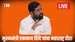 मुख्यमंत्री एकनाथ शिंदे यांचा महाराष्ट्र दौरा| Maharashtra CM Eknath Shinde| BJP Shivsena