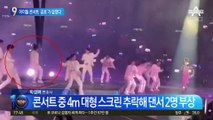 천장서 대형 스크린 ‘쿵’…아이돌 콘서트 덮친 ‘공포’