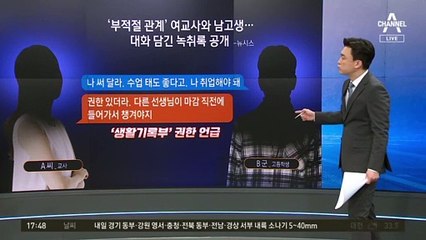 논란의 ‘여교사와 제자’ 녹취록에 무슨 내용이…
