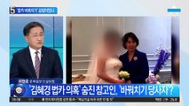 ‘김혜경 의혹’ 숨진 참고인…‘법카 바꿔치기’ 공범이었나