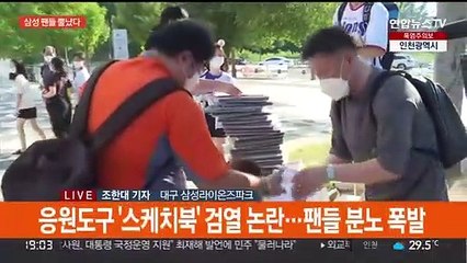 팬 목소리 검열했나…뿔난 삼성팬들 야구장 시위