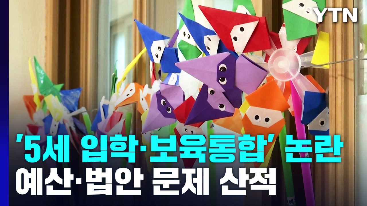 '5세 입학·보육통합' 찬반 팽팽...예산·법안까지 산 넘어 산 / YTN