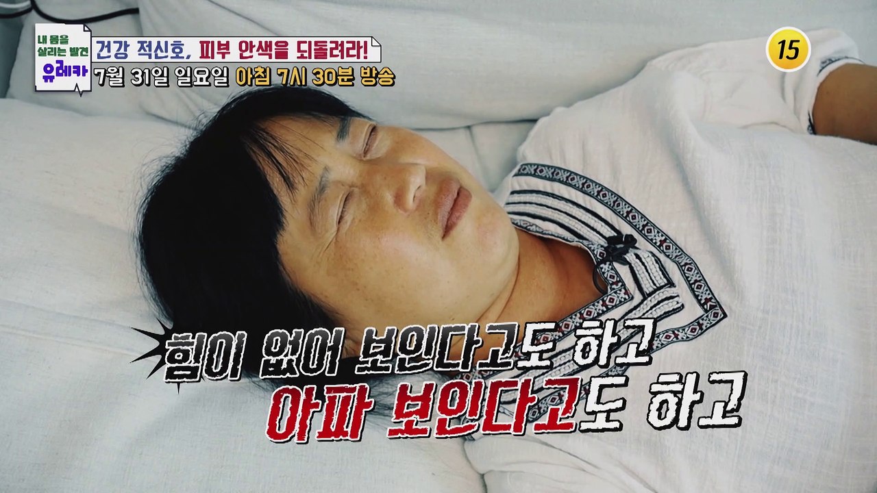 건강 적신호, 피부 안색을 되돌려라!_내 몸을 살리는 유레카 76회 예고 TV CHO...