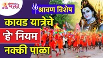 कावड यात्रेचे कोणते नियम पाळावे? Which rules shoud be follow for Kavad Yatra? Kanwar Yatra, Haridwar