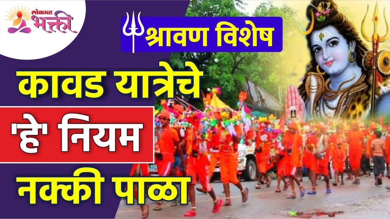 कावड यात्रेचे कोणते नियम पाळावे? Which rules shoud be follow for Kavad Yatra? Kanwar Yatra, Haridwar