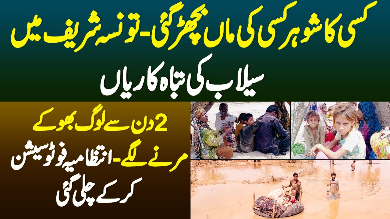 Kisi Ka Shohar Kisi Ki Maa Bichar Gaye - Taunsa Sharif Mein Selab Ki Tabah Kariyan