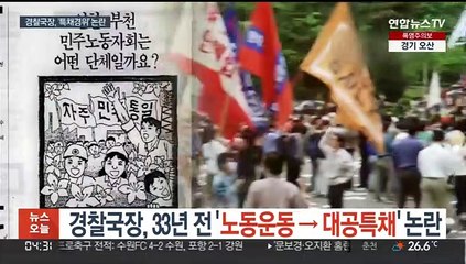 경찰국장, 33년전 '노동운동→대공특채' 논란