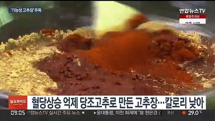 저염식, 저칼로리, 저당분…기능성 고추장 주목