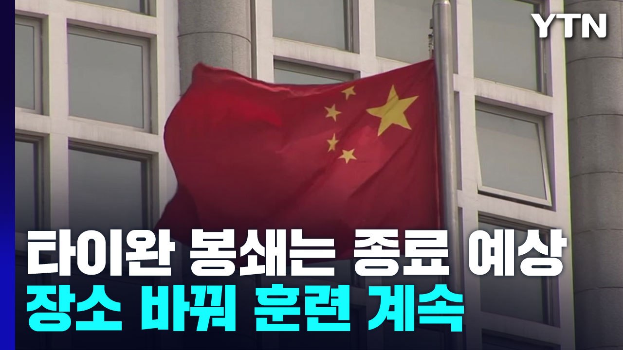 中, 오늘 타이완 봉쇄 훈련 종료할 듯...장소 바꿔 훈련 계속 / YTN