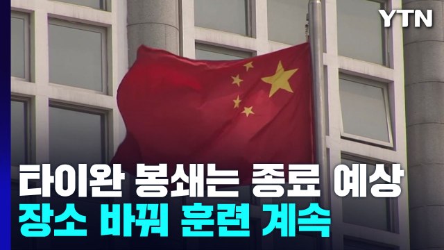 中, 오늘 타이완 봉쇄 훈련 종료할 듯...장소 바꿔 훈련 계속 / YTN