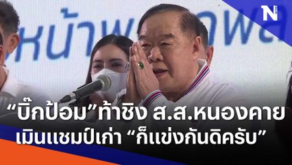 "บิ๊กป้อม" ท้าชิง ส.ส.หนองคาย เมินแชมป์เก่า "ก็แข่งกันดิครับ" | เนชั่นทันข่าวเช้า | NationTV22