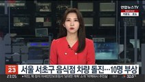 서울 서초구 음식점 차량 돌진…10명 부상