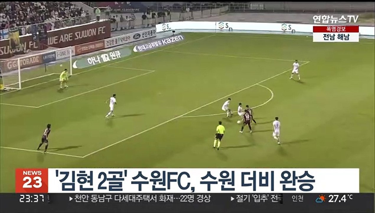 '김현 2골' 수원FC, 수원 더비 완승